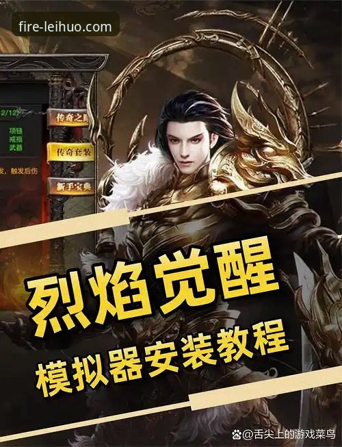 雷火电竞官方平台新手入门全面评测：从下载到实战的完整指南